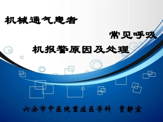 机械通气常见呼吸机报警原因及处置