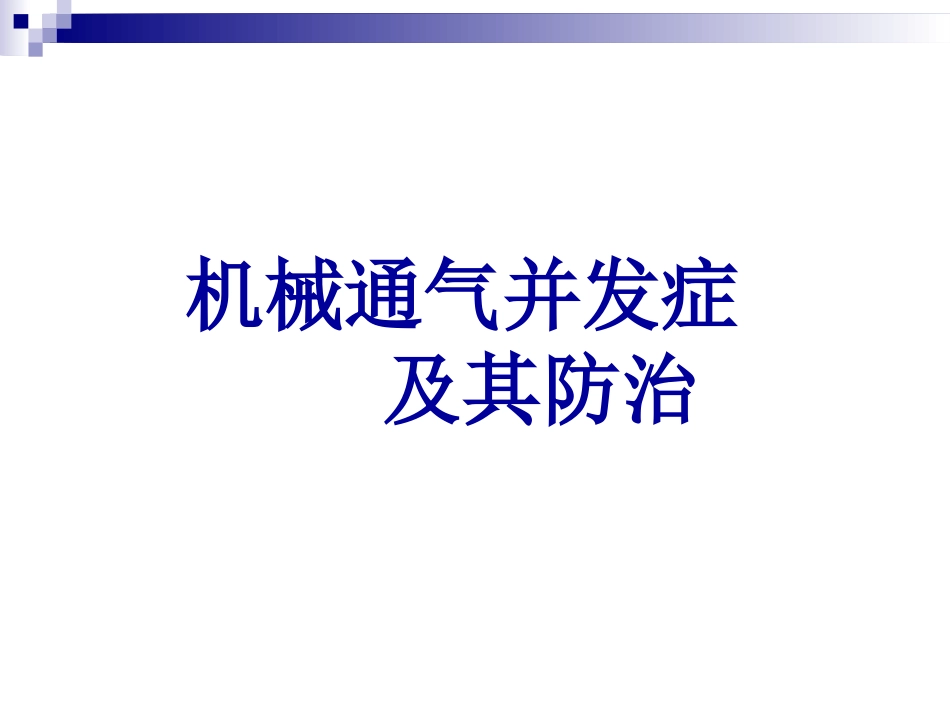 机械通气的并发症及其处置_第1页