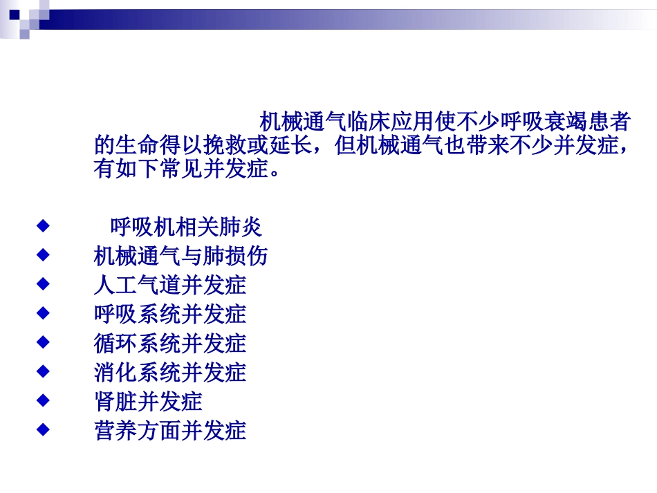 机械通气的并发症及其处置_第2页