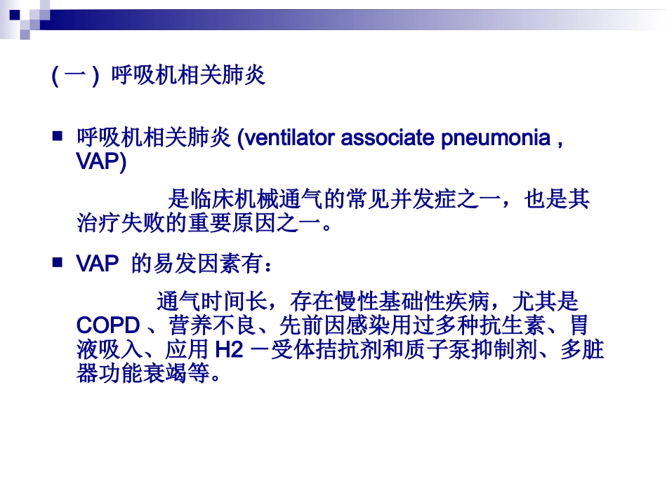 机械通气的并发症及其处置_第3页