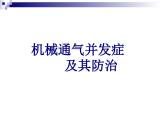机械通气的并发症及其处置