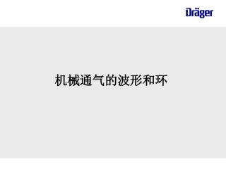 机械通气的波形和环