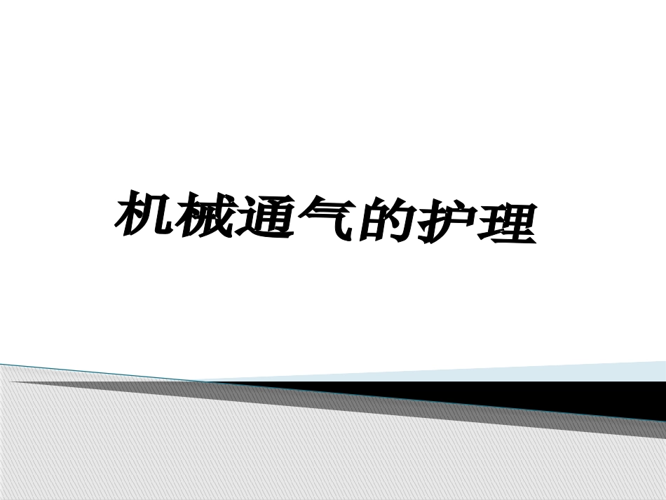 机械通气的护理要点说明_第1页