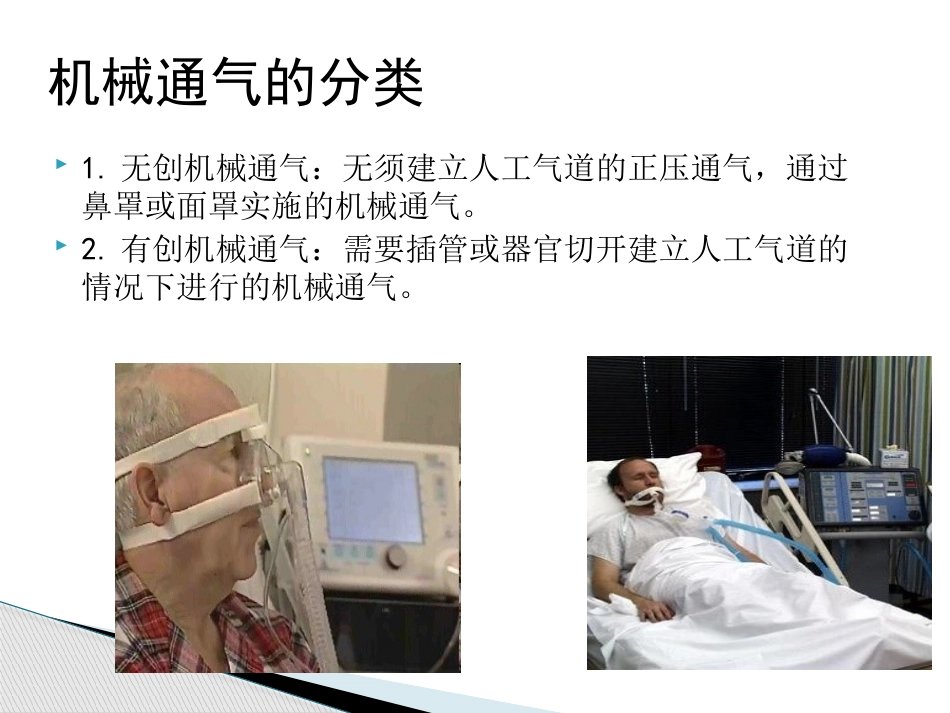 机械通气的护理要点说明_第3页