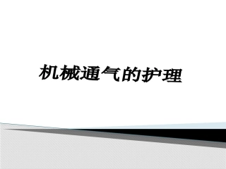 机械通气的护理要点说明