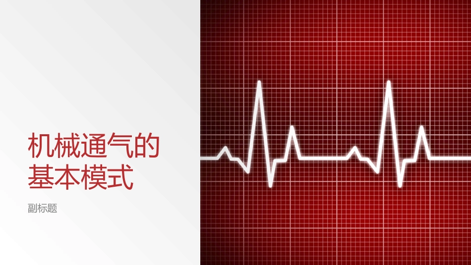 机械通气的基本模式_第1页