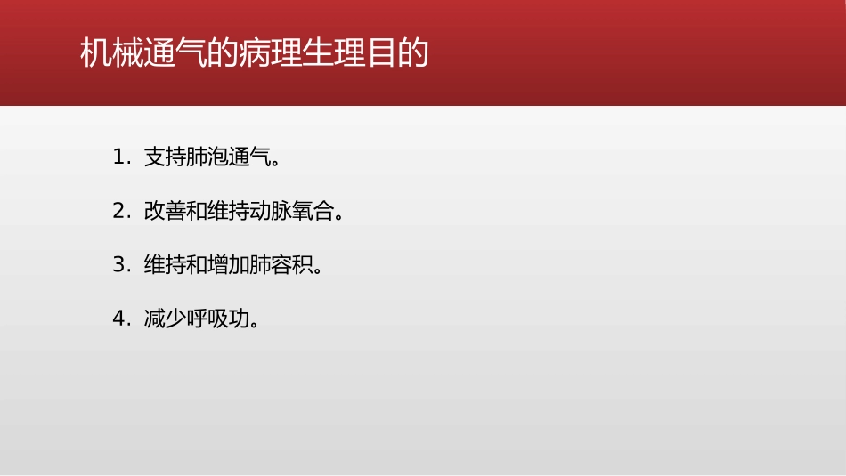 机械通气的基本模式_第2页