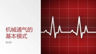 机械通气的基本模式