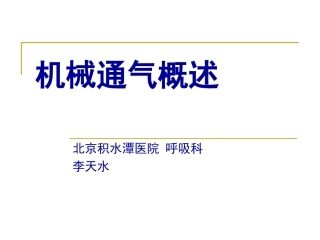 机械通气概述