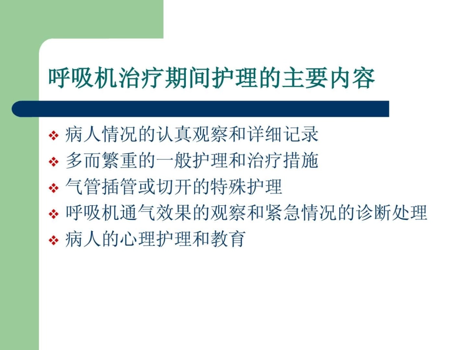 机械通气患者的护理_第3页