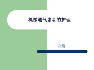 机械通气患者的护理