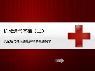 机械通气基础二机械通气模式选择及参数调节综述