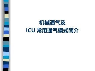 机械通气及ICU常用通气模式简介