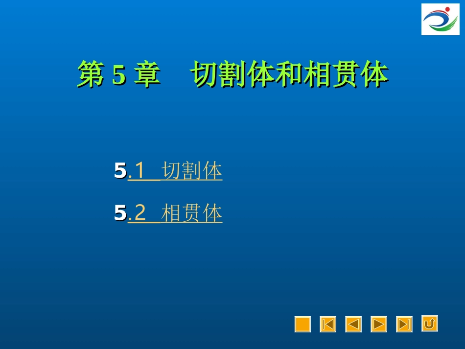 机械制图及CAD基础切割体和相贯体_第1页
