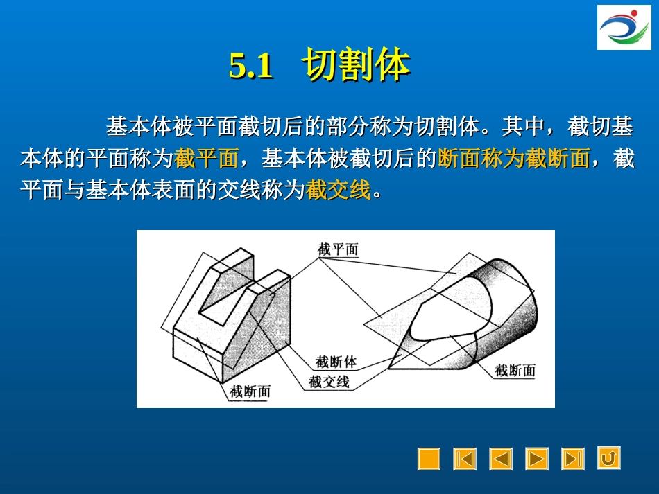 机械制图及CAD基础切割体和相贯体_第2页