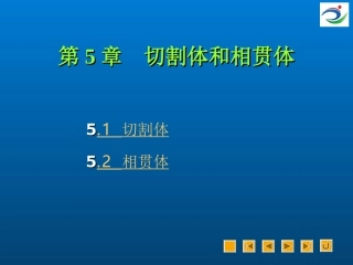 机械制图及CAD基础切割体和相贯体