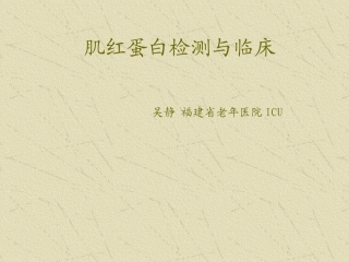 肌红蛋白经典