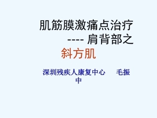 肌筋膜激痛点治疗斜方肌