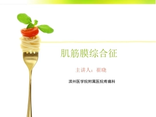 肌筋膜疼痛综合征分析