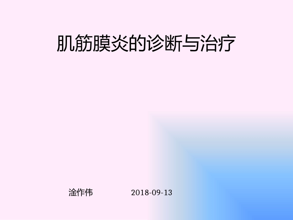 肌筋膜炎的诊疗和治疗_第1页