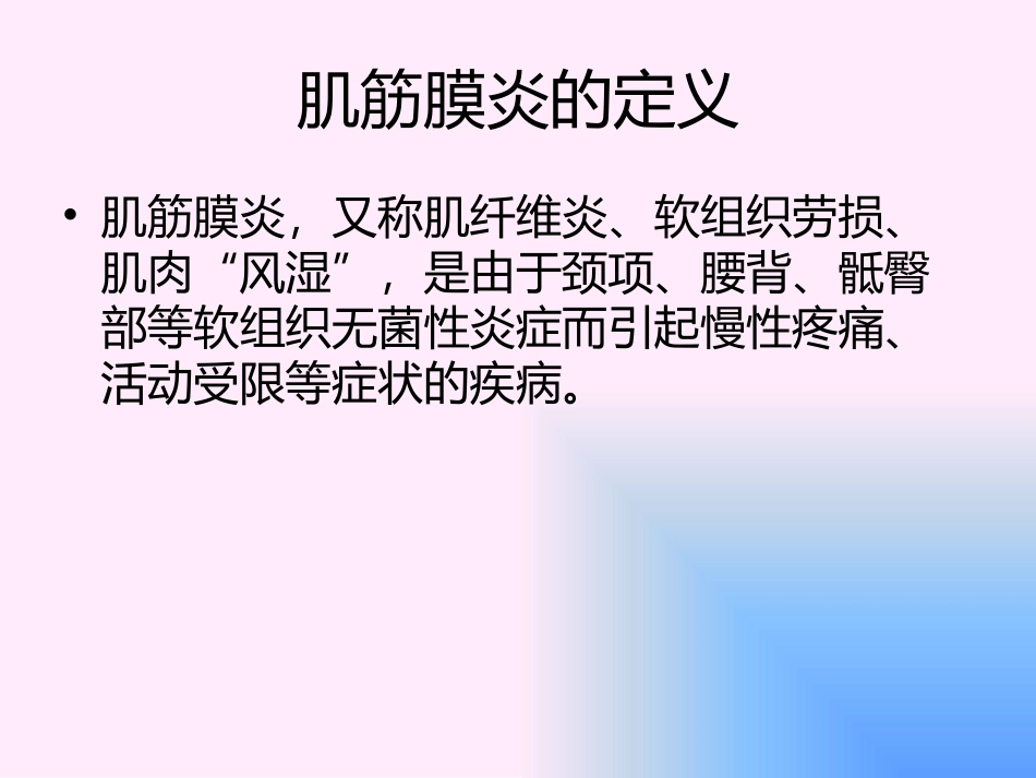 肌筋膜炎的诊疗和治疗_第2页