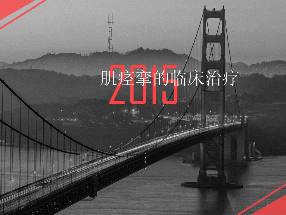 肌痉挛的临床治疗_第1页