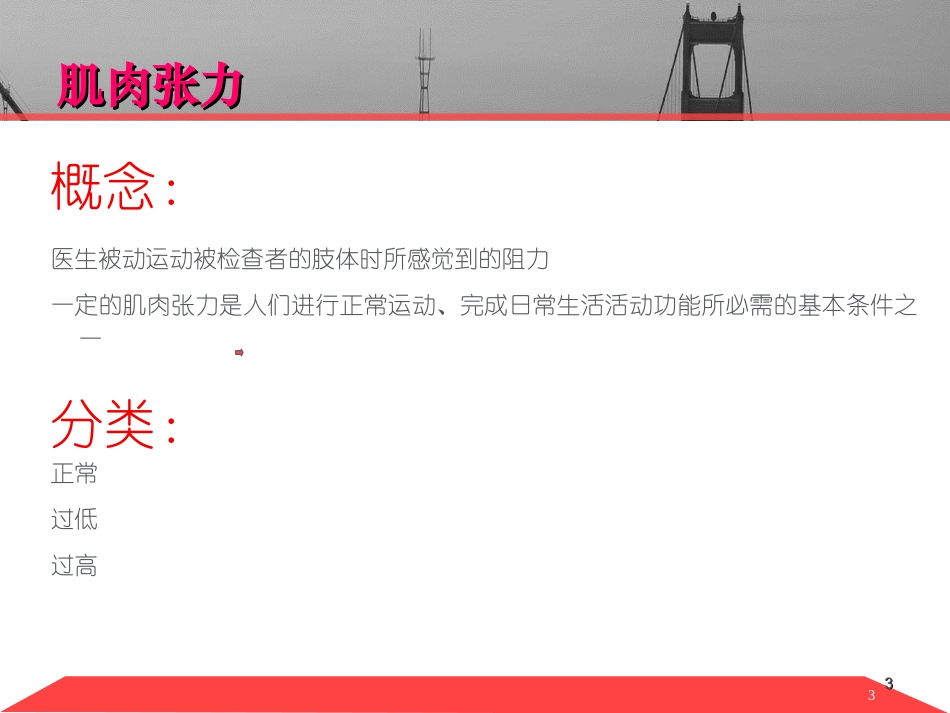 肌痉挛的临床治疗_第3页