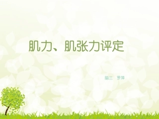 肌力肌张力评定分析