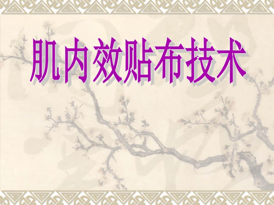 肌内效贴布法_第1页