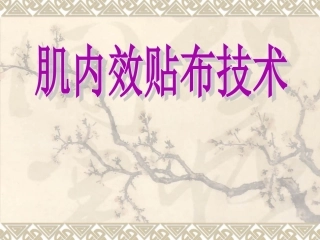 肌内效贴布法