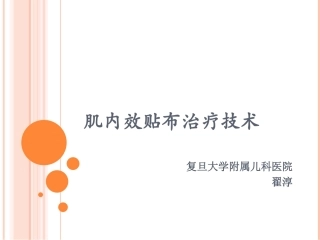 肌内效贴布治疗技术