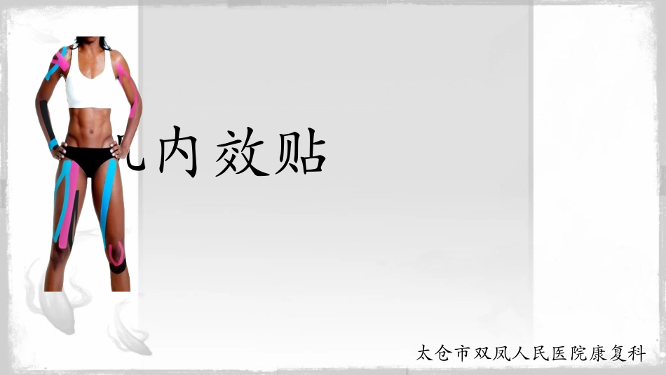 肌内效贴技术_第1页