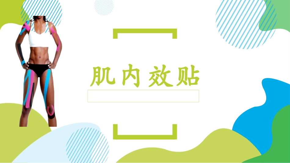 肌内效贴应用_第1页