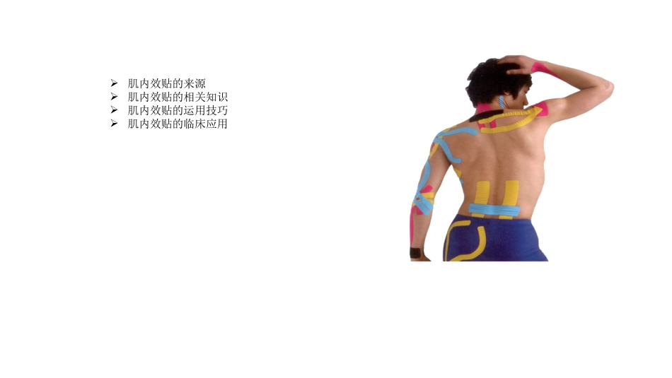 肌内效贴应用_第2页