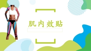 肌内效贴应用