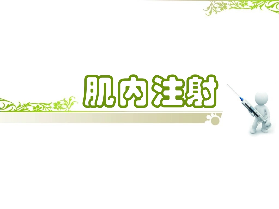 肌内注射述课_第1页