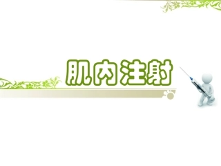 肌内注射述课