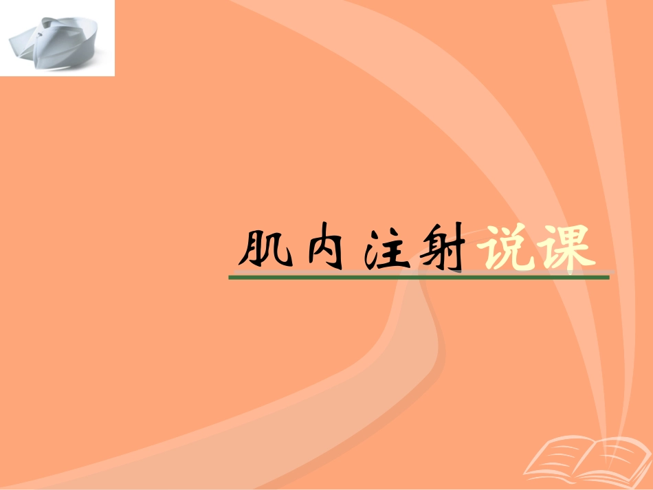 肌内注射说课_第1页