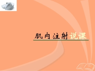 肌内注射说课