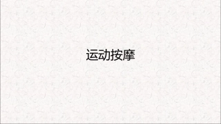 肌肉放松按摩课件