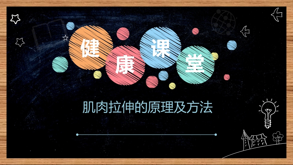 肌肉拉伸原理及方法_第1页