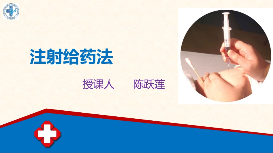 肌肉皮下皮内注射法_第1页