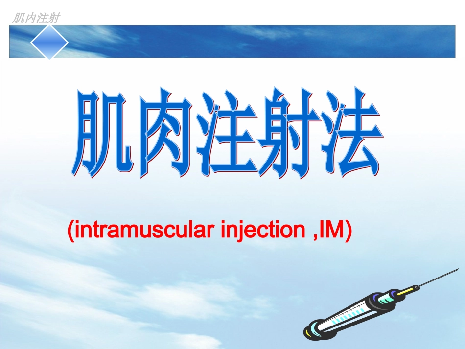 肌肉注射的管理和治疗_第1页