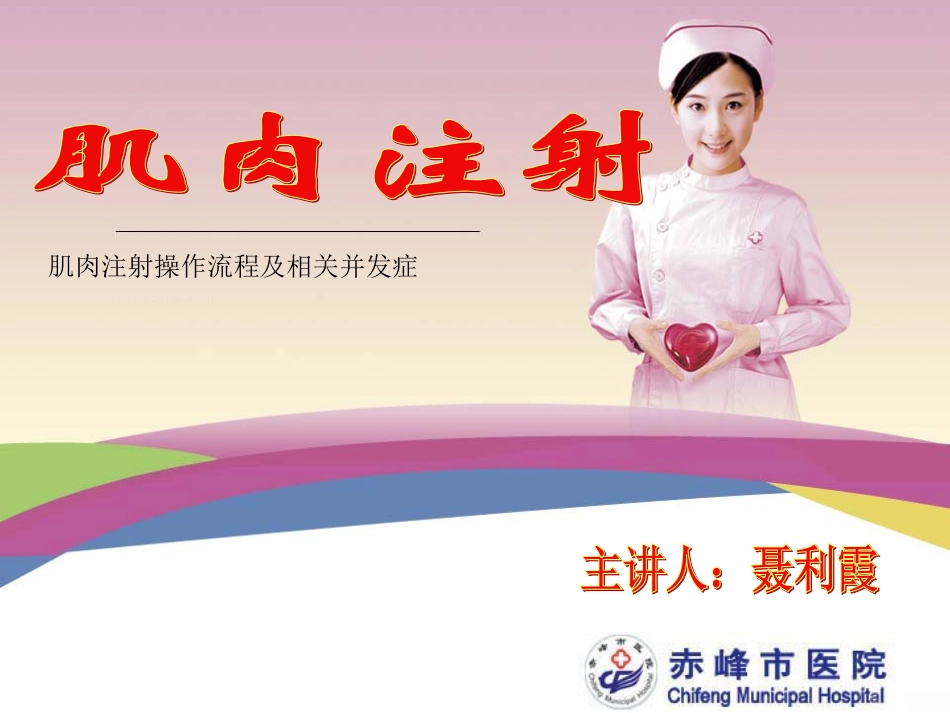 肌肉注射法操作流程及并发症处置_第1页