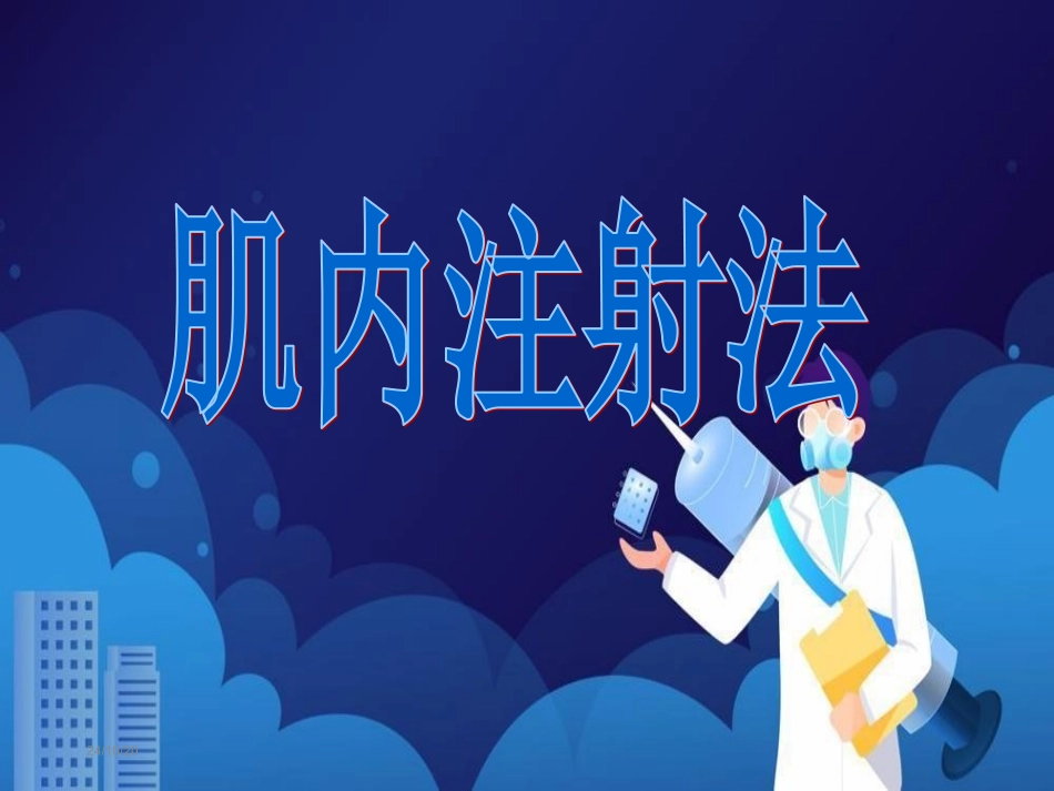 肌肉注射课件_第1页