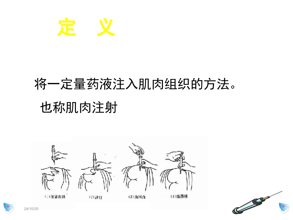 肌肉注射课件_第3页