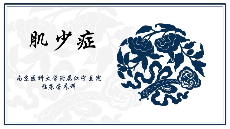 肌少症的相关知识_第1页