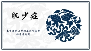 肌少症的相关知识