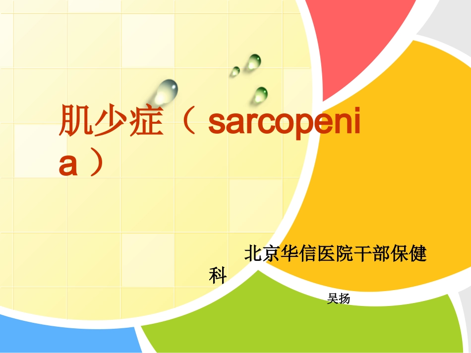 肌少症住院医讲课_第1页