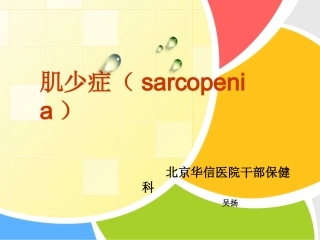 肌少症住院医讲课